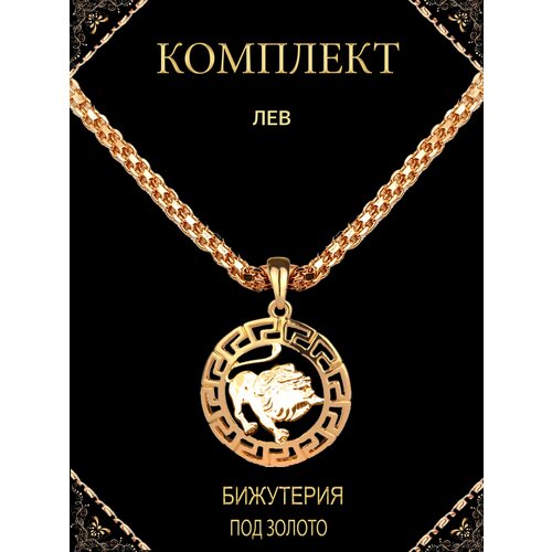 Комплект зодиак Лев/Набор бижутерии/Мужчина женщина лев/Цепь бисмарк/Комплект цепь и кулон на шею бижутерия под золото