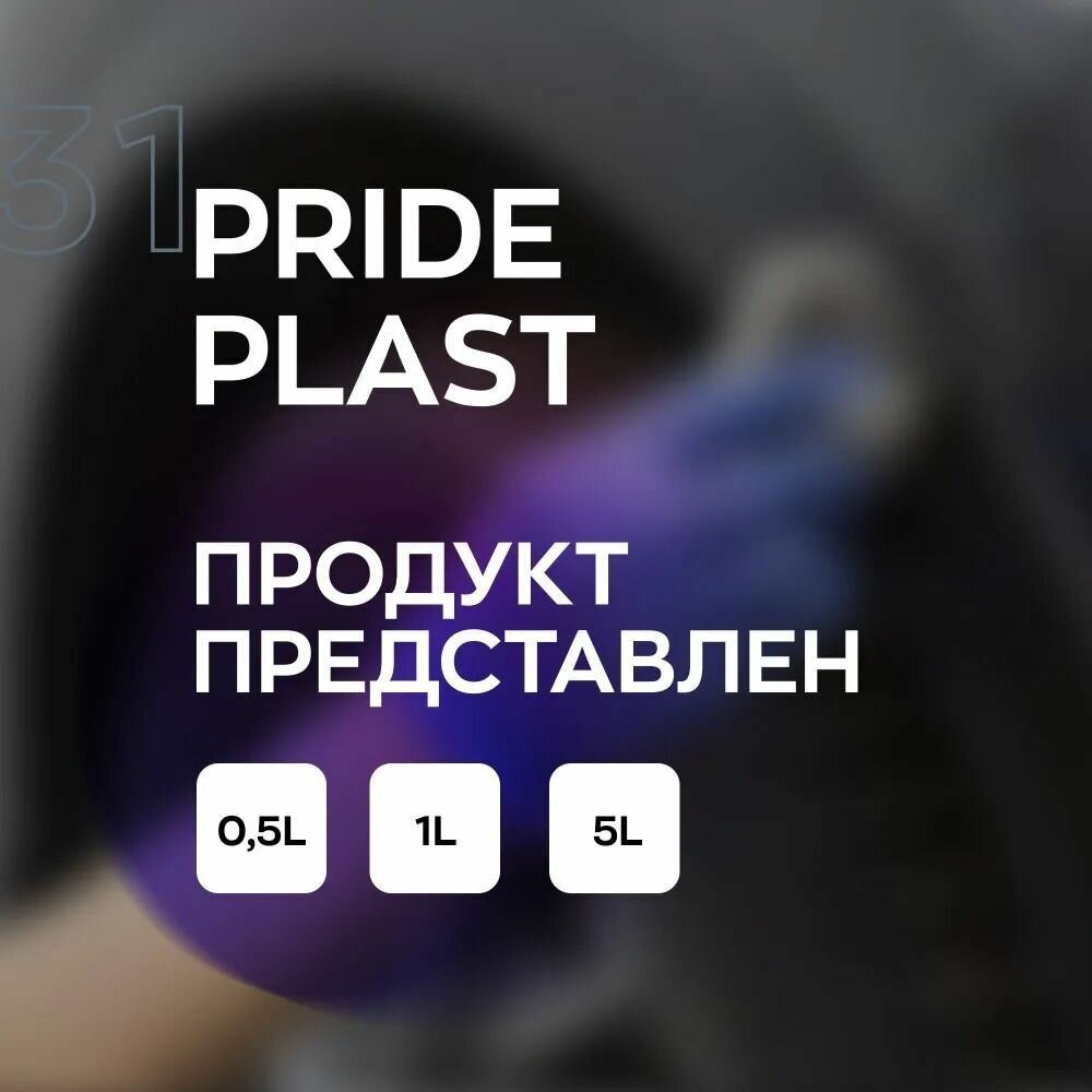 Восстановитель внешнего пластика автомобиля полироль Smart Open Pride Plast 05 л