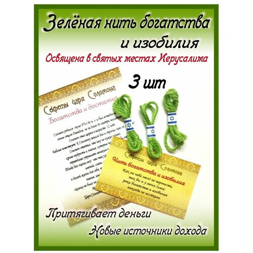 Зеленая нить богатства 3 шт