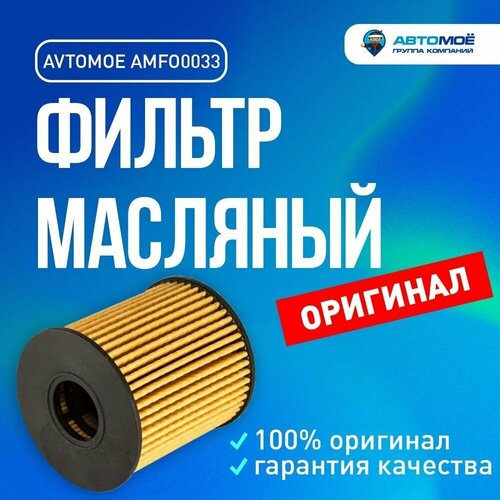 Фильтр масляный AMFO0033 Avtomoe для Citroen Berlingo, Ford Kuga, Mondeo / Автомое для Ситроен Берлинго, Форд Хуга, Мондео