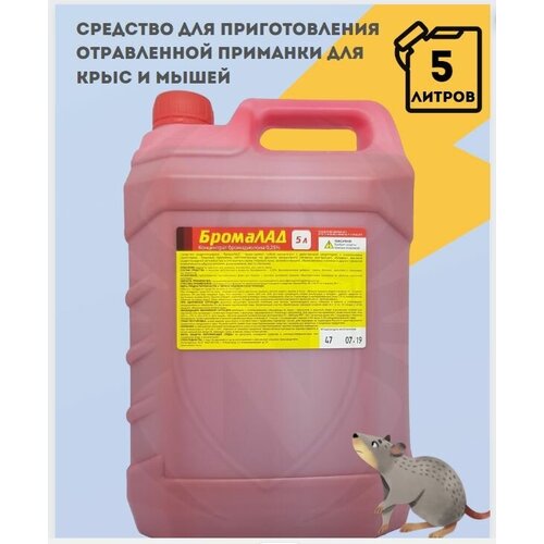 Средство от крыс, от мышей, от полевок БромаЛАД высокоэффективная отрава для приманки от грызунов 5 литров красный