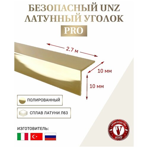 Безопасный латунный уголок декоративный 10х10 мм полированный 2,7 м латунный п образный профиль 10х10 мм полированный 2 7 м