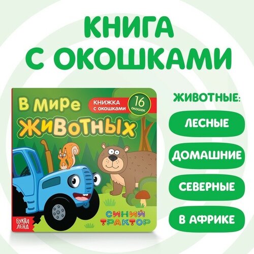 Книга с окошками «В мире животных» «Синий трактор»