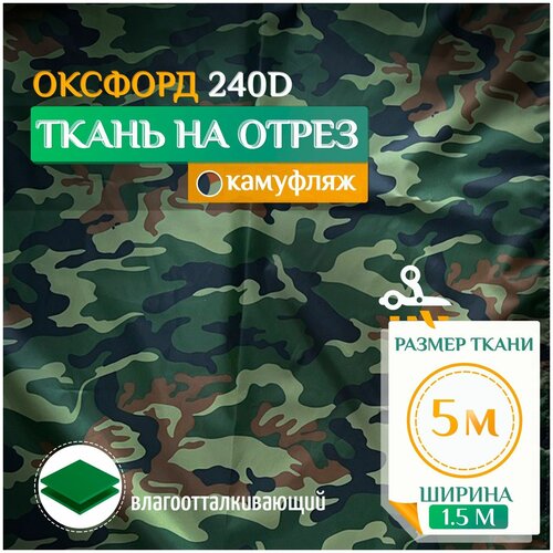 Ткань Оксфорд 240 PU (5х1.5м) камуфляж