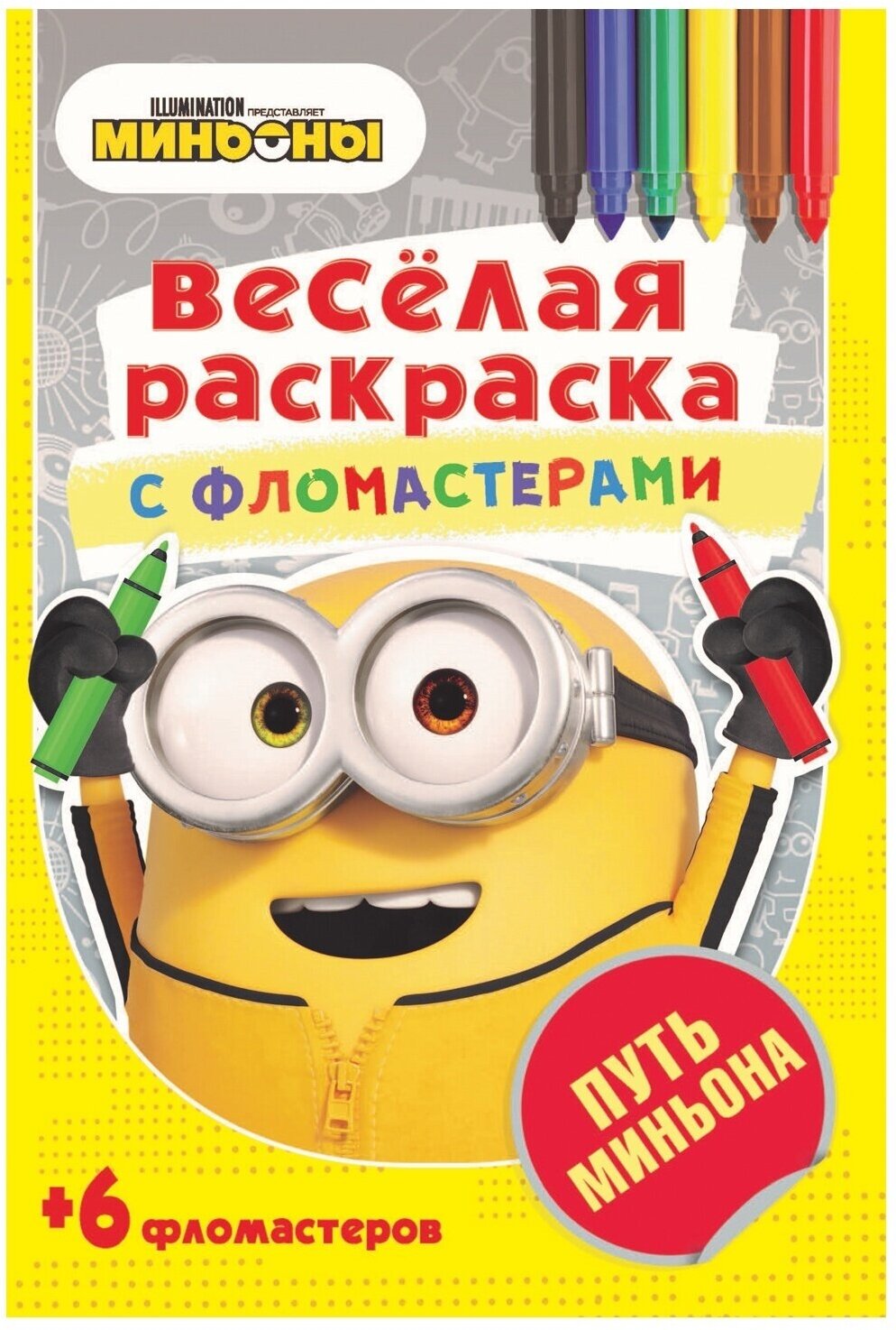 Раскраска ND Play Серия Веселая, с фломастерами. Путь Миньона (469-0-2412-0348-1)