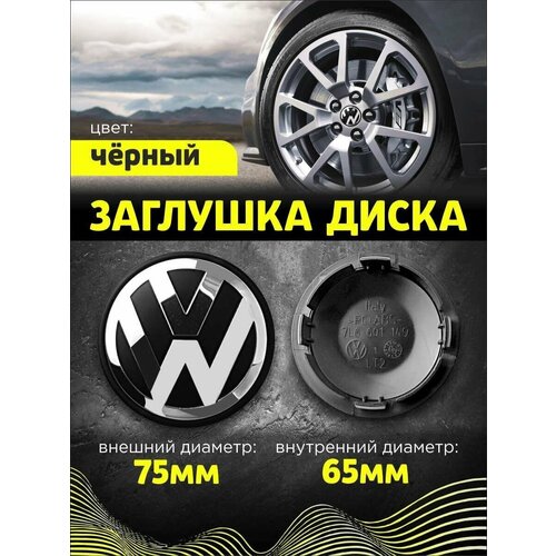 Колпачек заглушка на литые диски Фольксваген 75мм 1шт