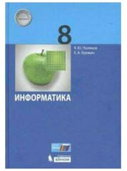 Учебник бином Поляков К. Ю, Еремин Е. А. Информатика. 8 класс. 2019