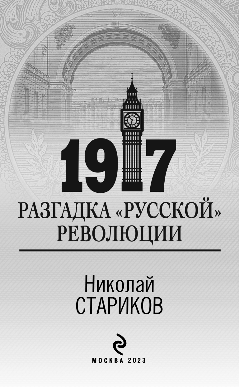 1917. Разгадка "русской" революции - фото №6