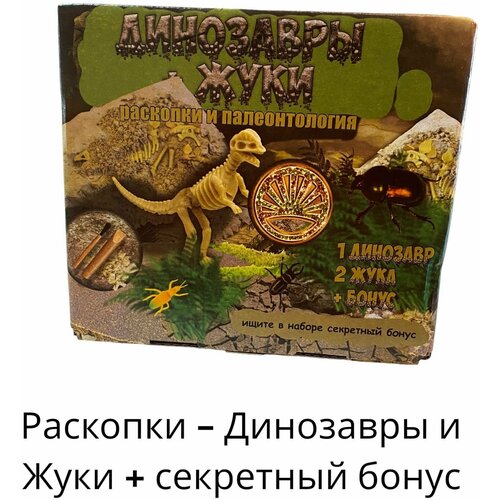 Раскопки динозавры+жуки средние жуков и и жуков африканские подвиги колобка ндк