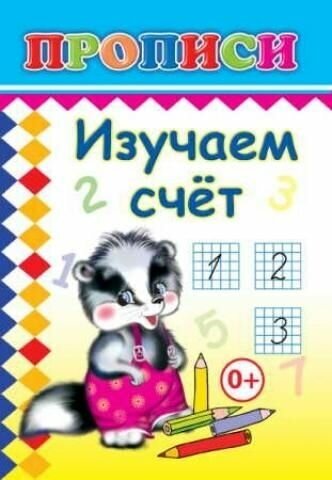 Изучаем счет. Прописи - фото №2