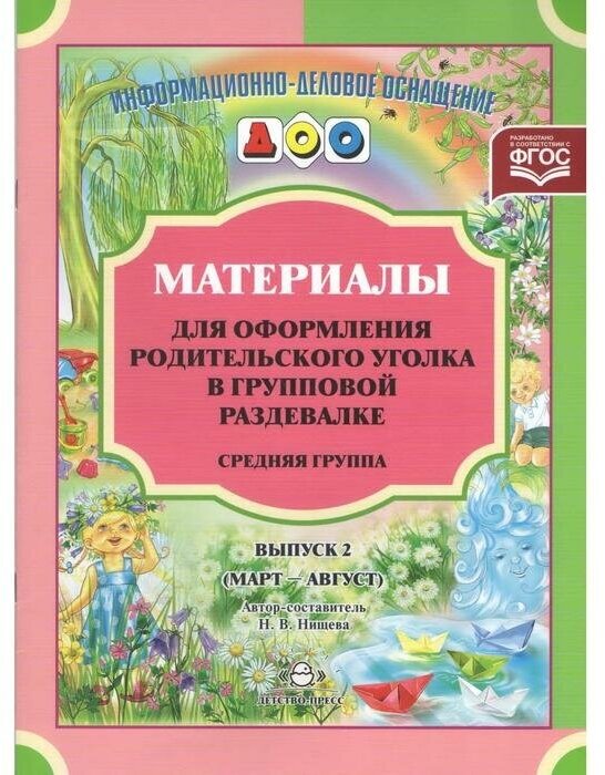 Материалы для оформления родительского уголка в групповой раздевалке. Средняя группа. Выпуск 2. Март-август. Нищева Н. В.