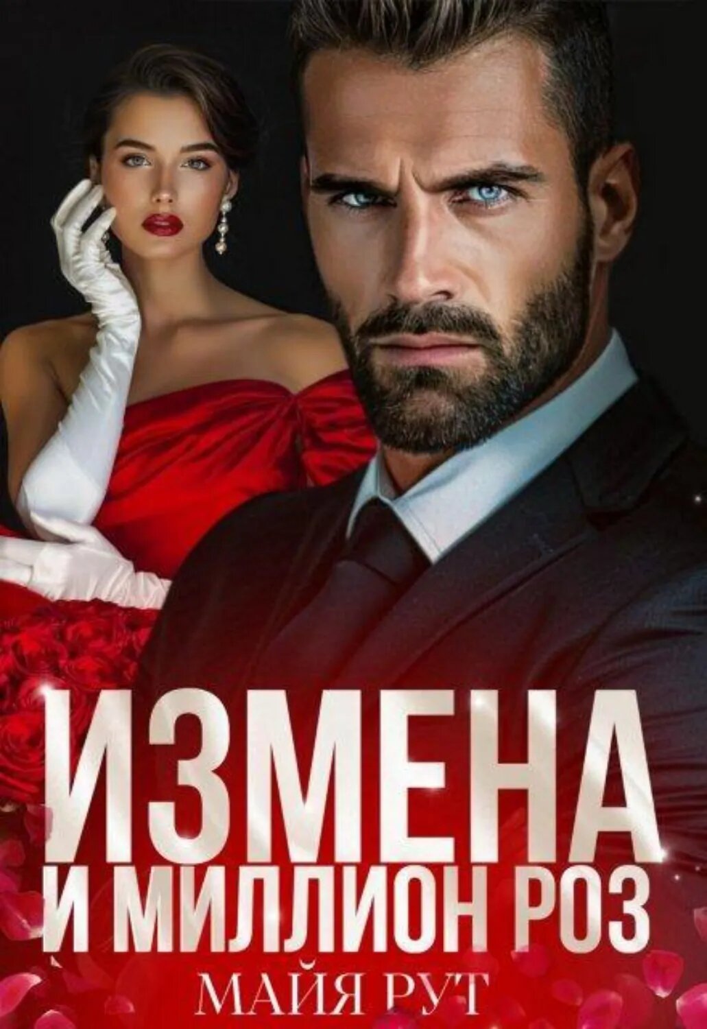 Измена и миллион роз [Цифровая книга]