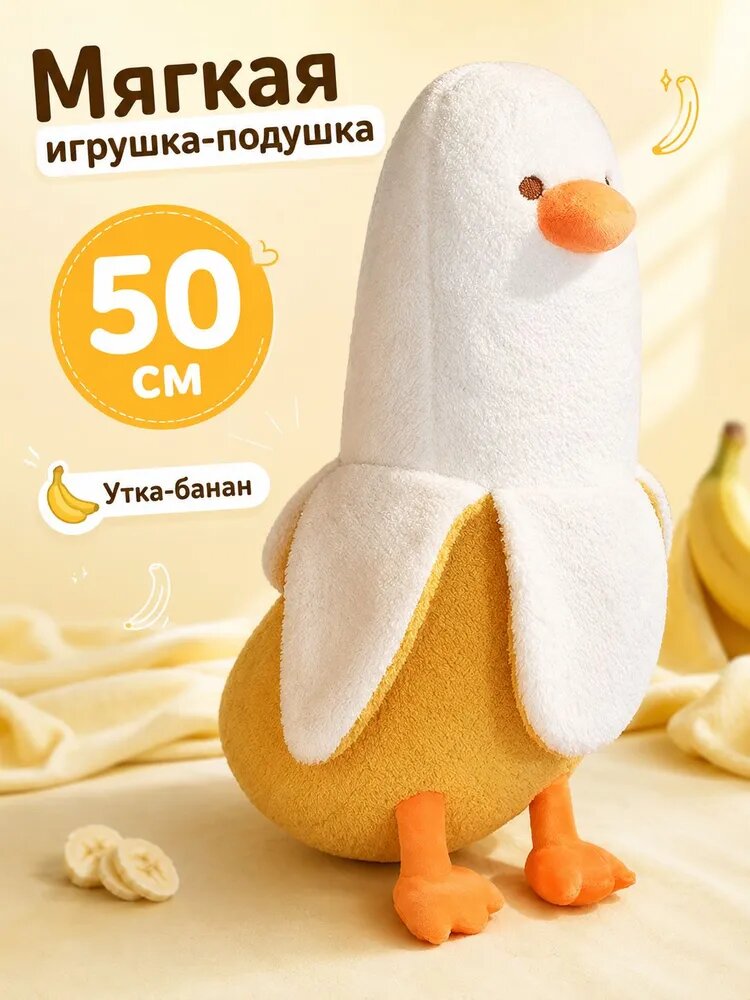 Мягкая игрушка Утка-банан 50 см, плюшевая игрушка-подушка для объятий и декора