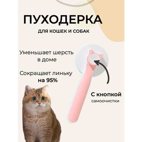 Пуходерка для кошек и собак/ чесалка для собак розовая