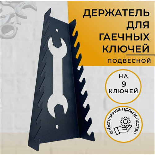 Держатель для хранения гаечных и накидных ключей, 9 ключей от 5мм до 24мм