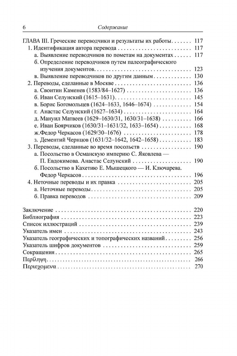 Переводчики с греческого языка Посольского приказа (1613–1645 гг.) - фото №8