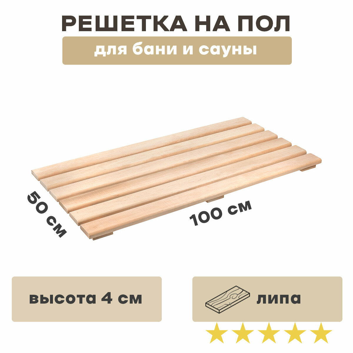 фото Решетка на пол 50х100, для бани и сауны, сорт В