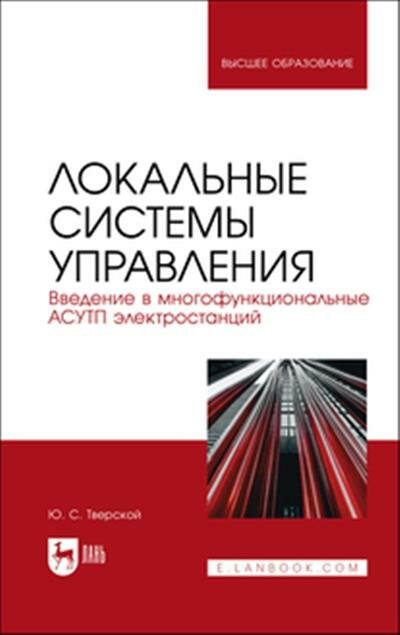 Юрий Семенович Тверской Локальные системы управления. Введение в многофункциональные асутп электростанций