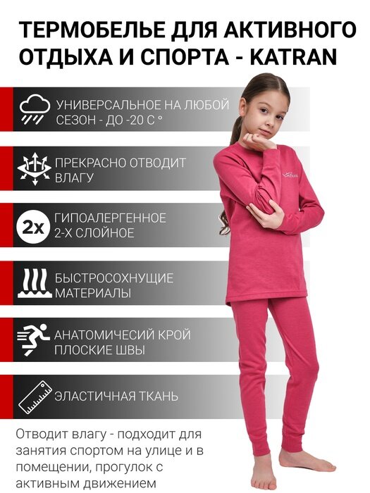 Термобелье детское зимнее для спорта влагоотводящее для прогулок комплект термобелья для девочек KATRAN ЛУФФИ (+5°С до - 25°С)