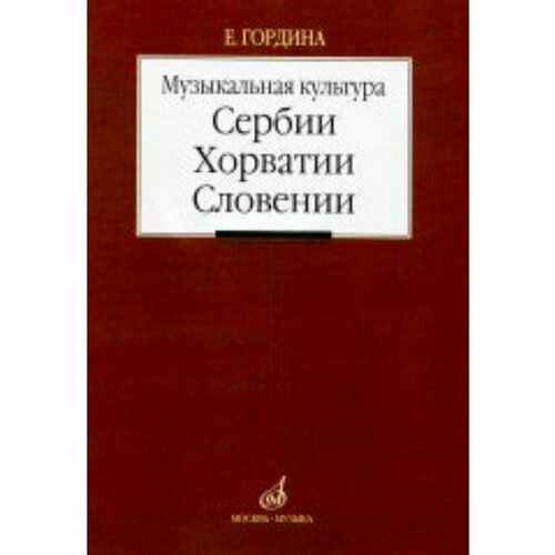 Музыкальная культура Сербии, Хорватии, Словении: Очерки
