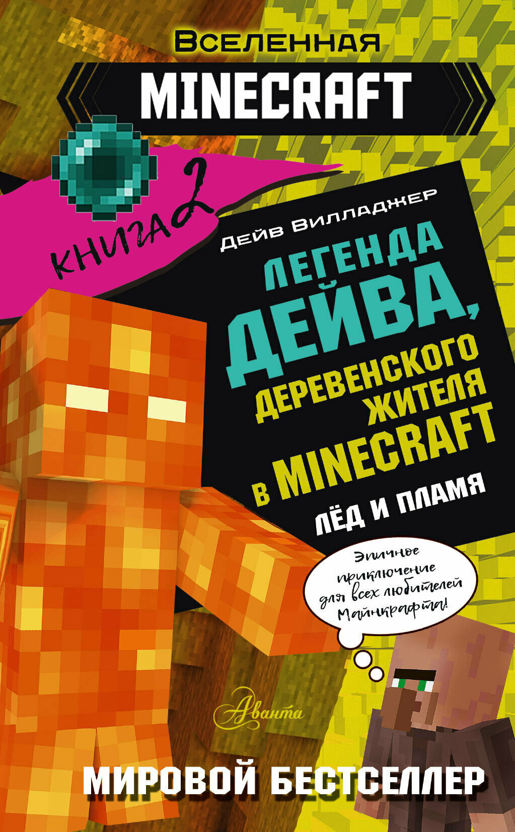 Легенда Дейва, деревенского жителя в Майнкрафт. Книга 2. Лёд и пламя Вилладжер Д.