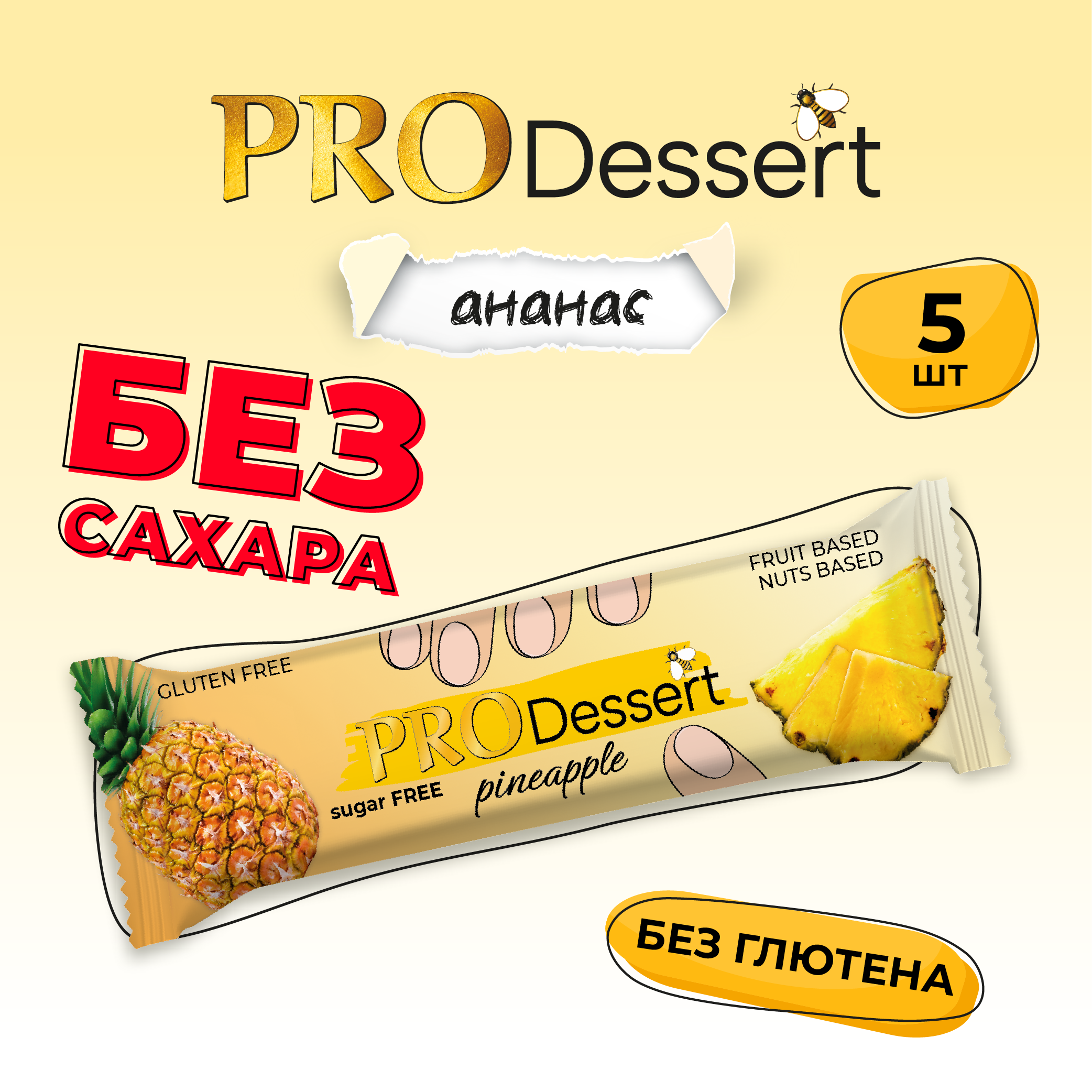 Батончик-десерт фруктово-ореховый без сахара "Ананас" PRO Dessert 30г. (5шт) - фотография № 1