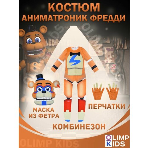 фото Костюм аниматроник бони фокси фредди, размер 120 олимпкидс