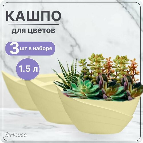 Кашпо для цветов Гармония 1,5л Желтый для кактусув суккулентов орхидей, и фиалок / Набор 3 шт