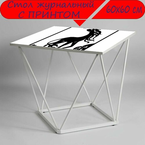 Журнальный стол 