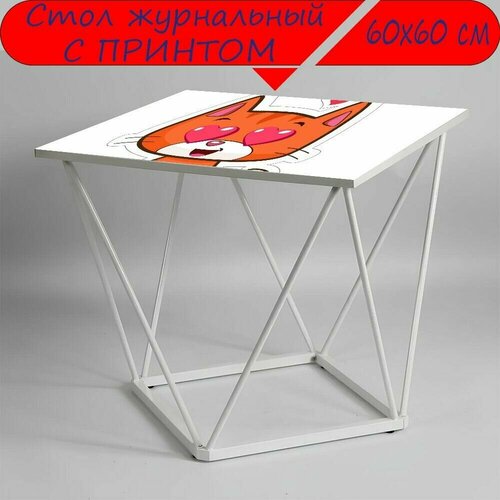 Журнальный стол 