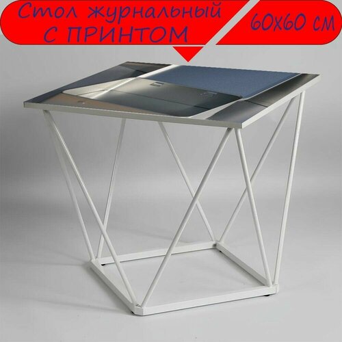 Журнальный стол 