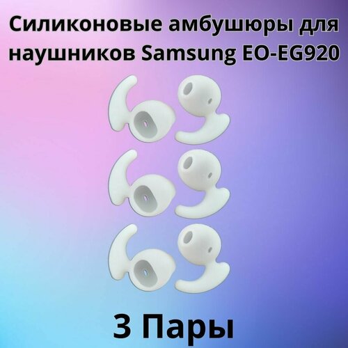 Силиконовые амбушюры для наушников Samsung EO-EG920 In-EAR-Fit белые 3 пары силиконовые амбушюры насадки резинки для наушников samsung eo eg920 in ear fit черные 1 пара