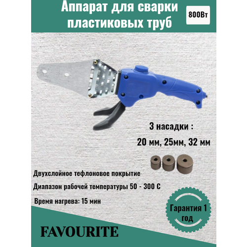 Аппаратпаяльник для сварки полипропиленовых труб 800Вт FAVOURITE 132700₽