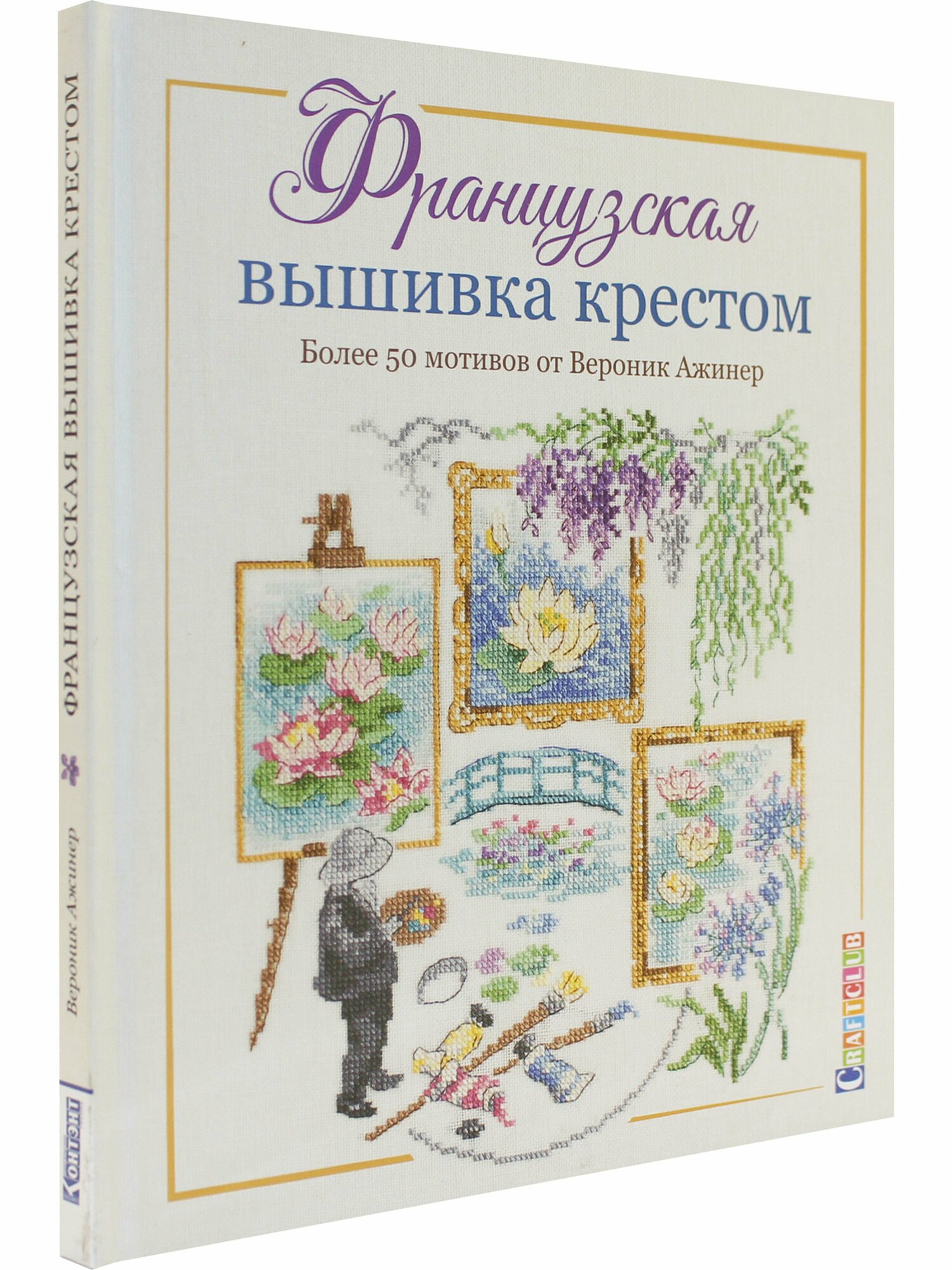 Французская вышивка крестом. Вероник Ажинер. - фото №15