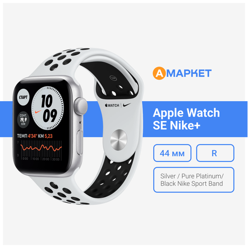 Apple Watch SE Nike 44mm Silver Pure PlatinumBlack Nike Sport Band 2899000₽