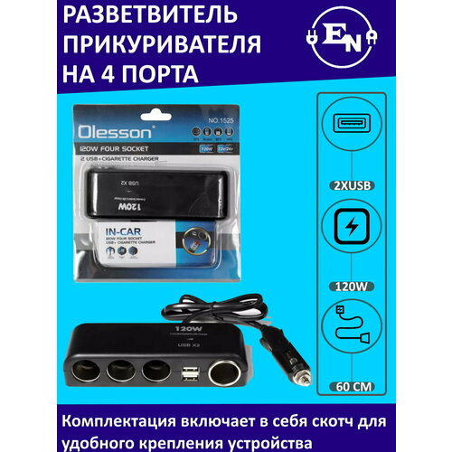 Разветвитель гнезда прикуривателя на 4 порта с 2 портами USB, ITEM 1525