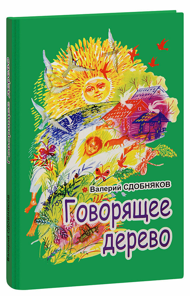 Сдобняков Валерий Викторович "Говорящее дерево. Повести. Валерий Сдобняков"