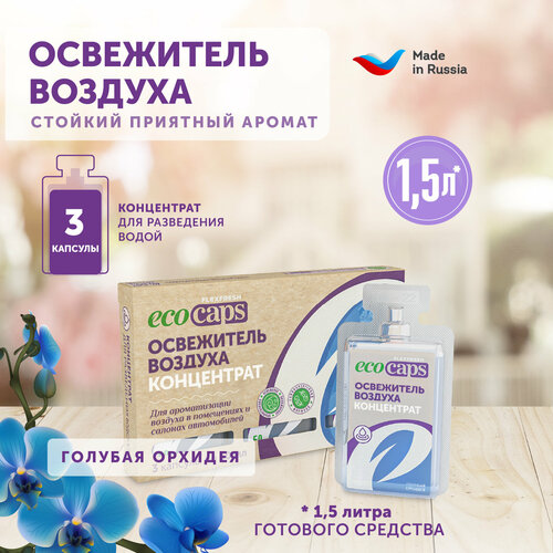 Освежитель воздуха для дома EcoCaps (концентрат в капсулах для разведения водой) 3х50 мл, аромат голубая орхидея