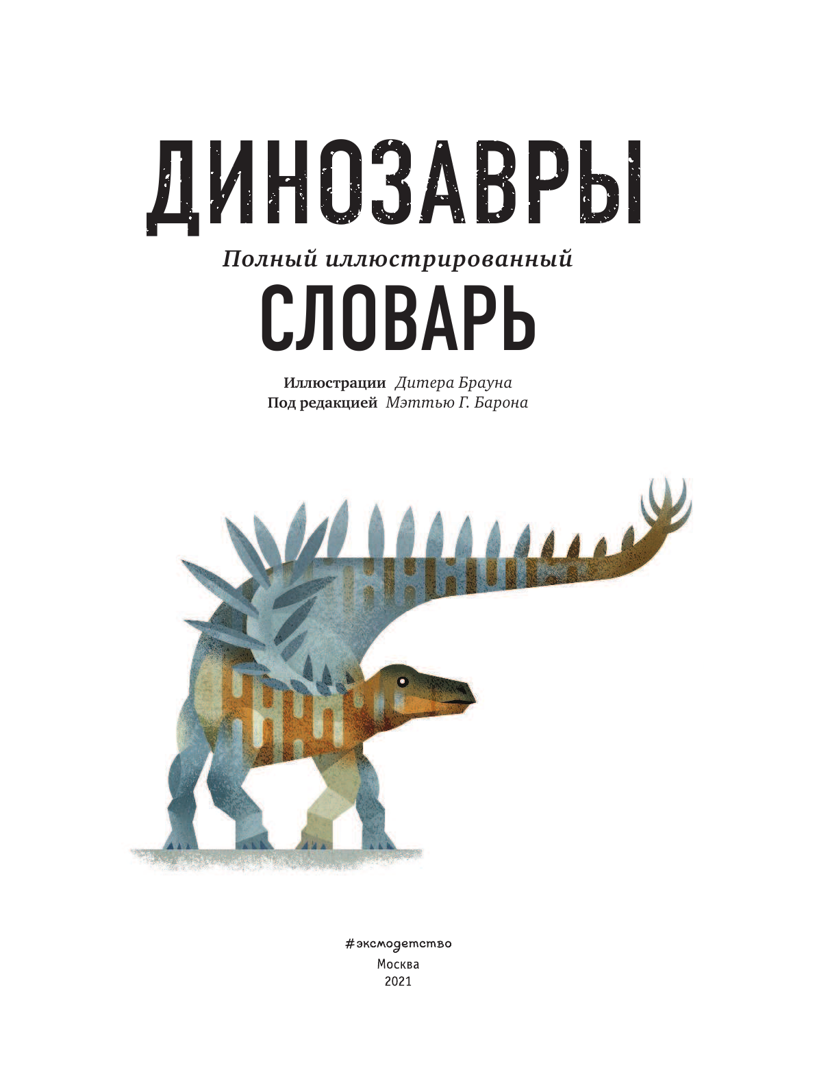 Динозавры. Полный иллюстрированный словарь - фото №9