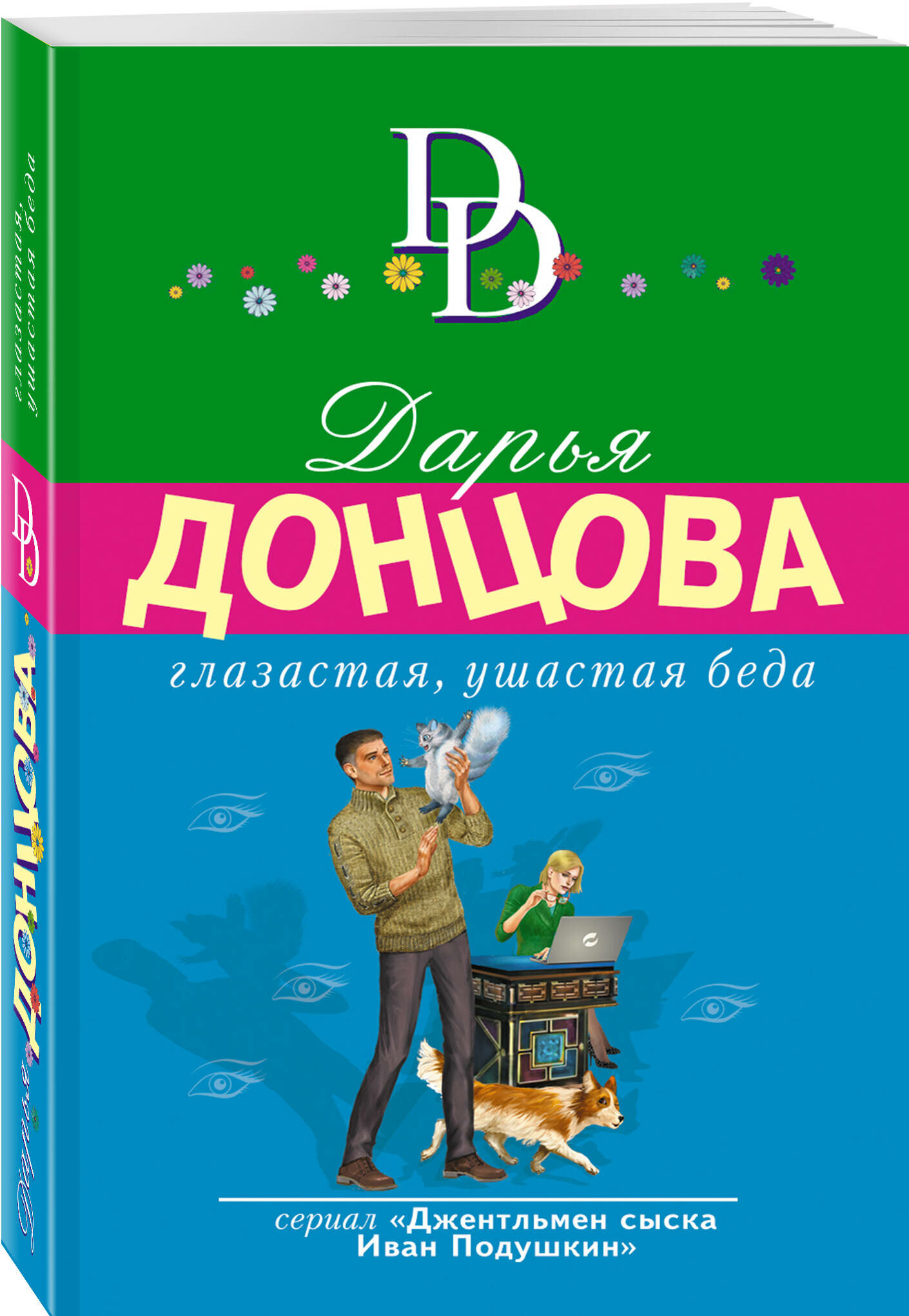 Глазастая, ушастая беда (Донцова Дарья Аркадьевна) - фото №1