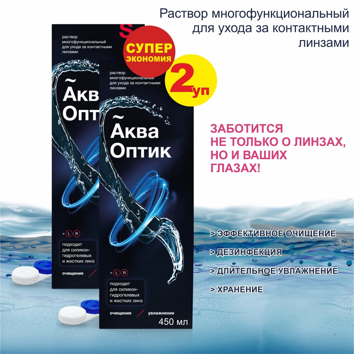 Акваоптик 900мл, раствор для линз (с контейнером для линз), набор из 2 шт по 450мл