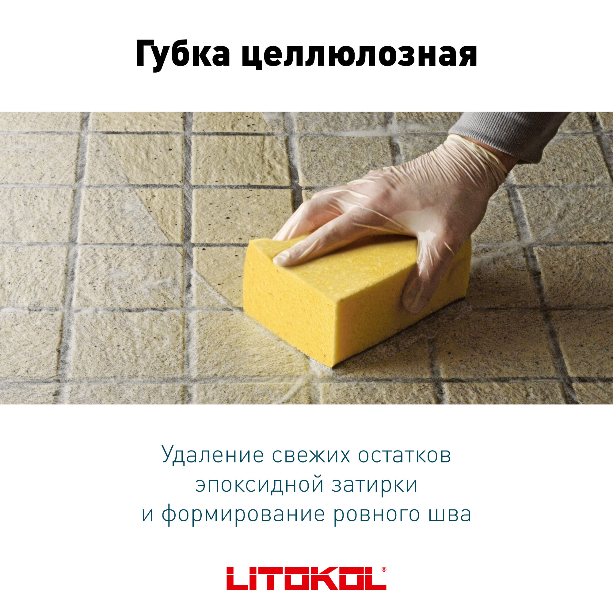 Губка для очистки плитки Litokol 478490001 160x90 мм — фото 4
