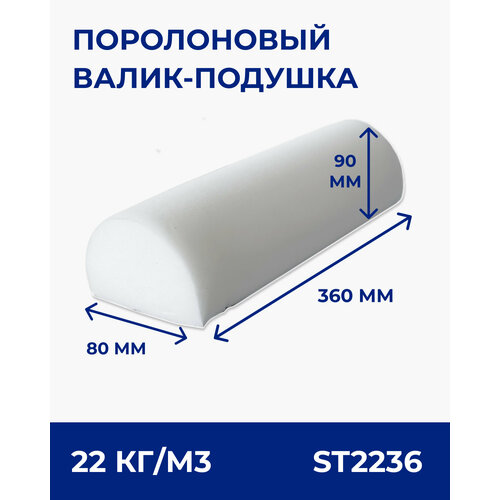 Поролоновый валик ST2236 подушка 36x8 см