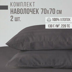 Комплект наволочек, страйп-сатин VENTURA LIFE 70х70 см, 2 шт., Темно-серый
