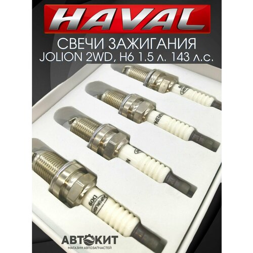 Свечи зажигания иридиевые комплект 4 шт HAVAL Jolion H6 1.5 л. 143 л. с. Хавал Хавейл Джолион