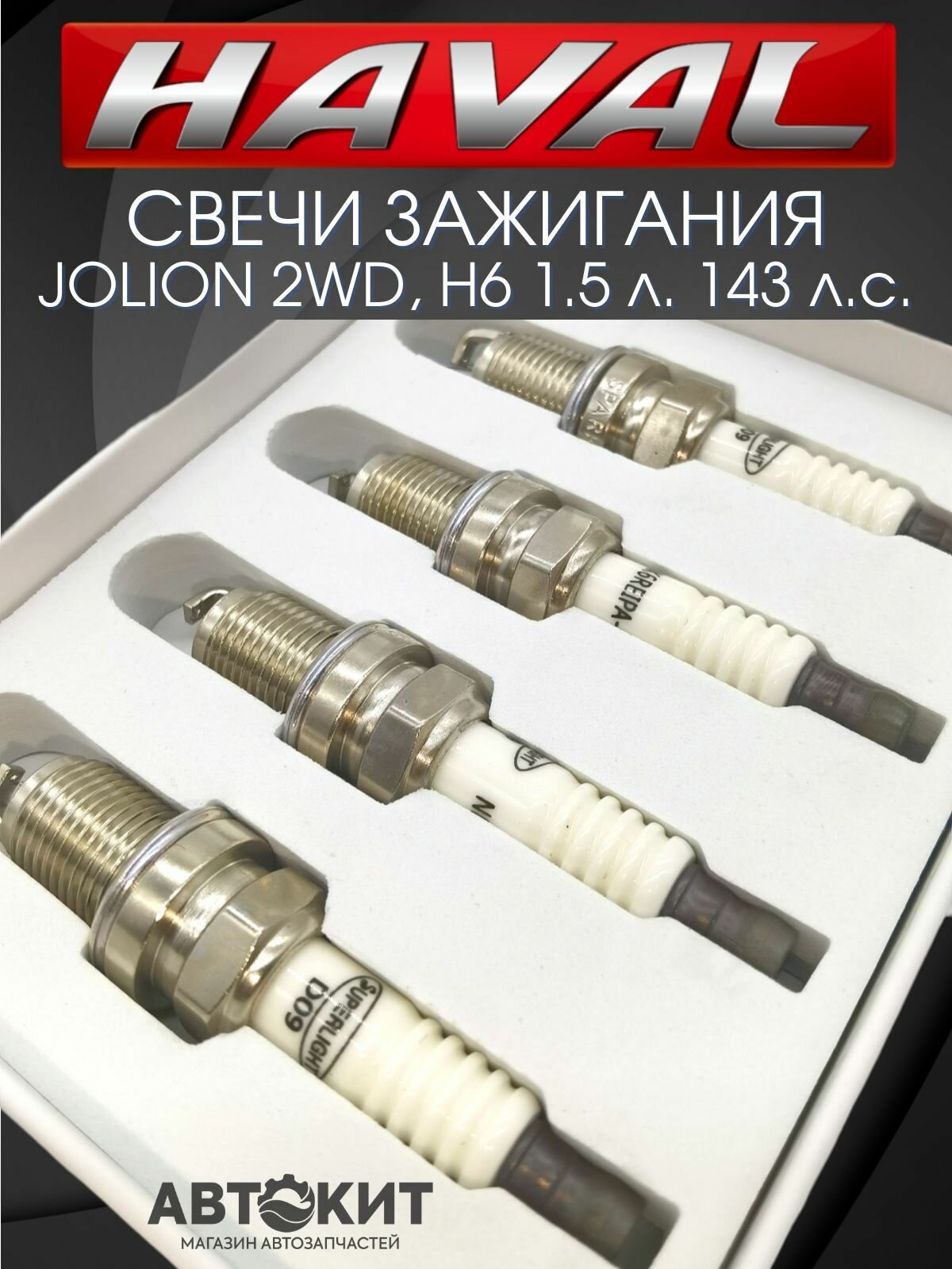 Свечи зажигания иридиевые комплект 4 шт HAVAL Jolion H6 1.5 л. 143 л. с. Хавал Хавейл Джолион