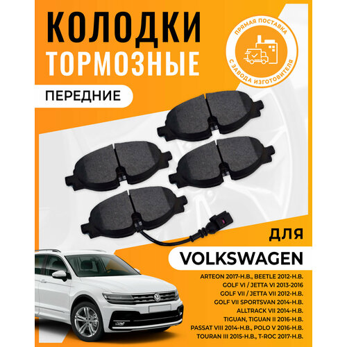 Тормозные колодки передние для VOLKSWAGEN