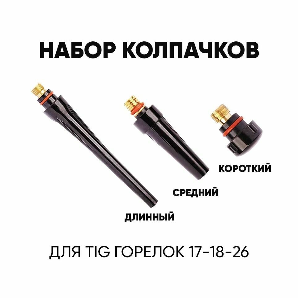 Комплект колпачков для TIG 17/18/26 горелок длинный средний короткий по 1 шт.