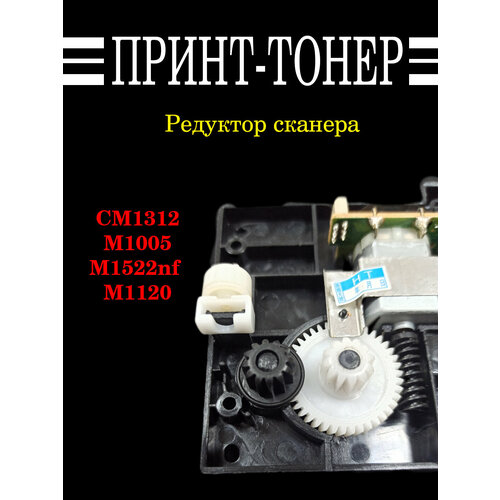 CB376-67901 Редуктор сканера HP M1005 Старая версия кабель планшетного сканера hp lj m1005 m1120 clj cm1015 1017 1312 cb376 67903 cb376 67903