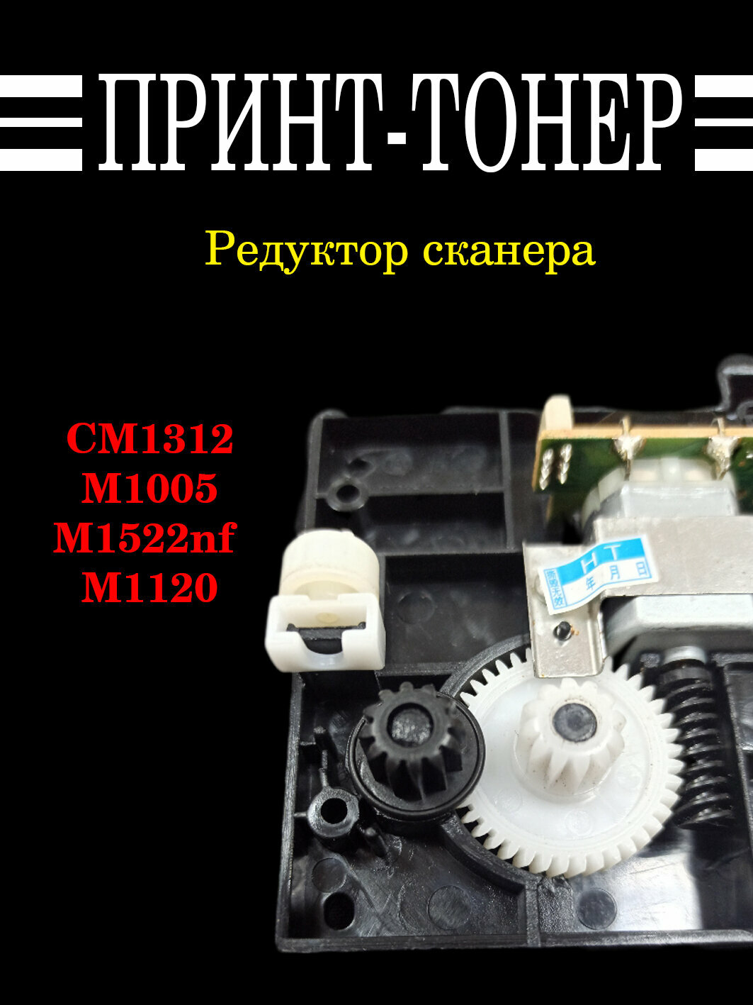 CB376-67901 Редуктор сканера HP M1005 Старая версия